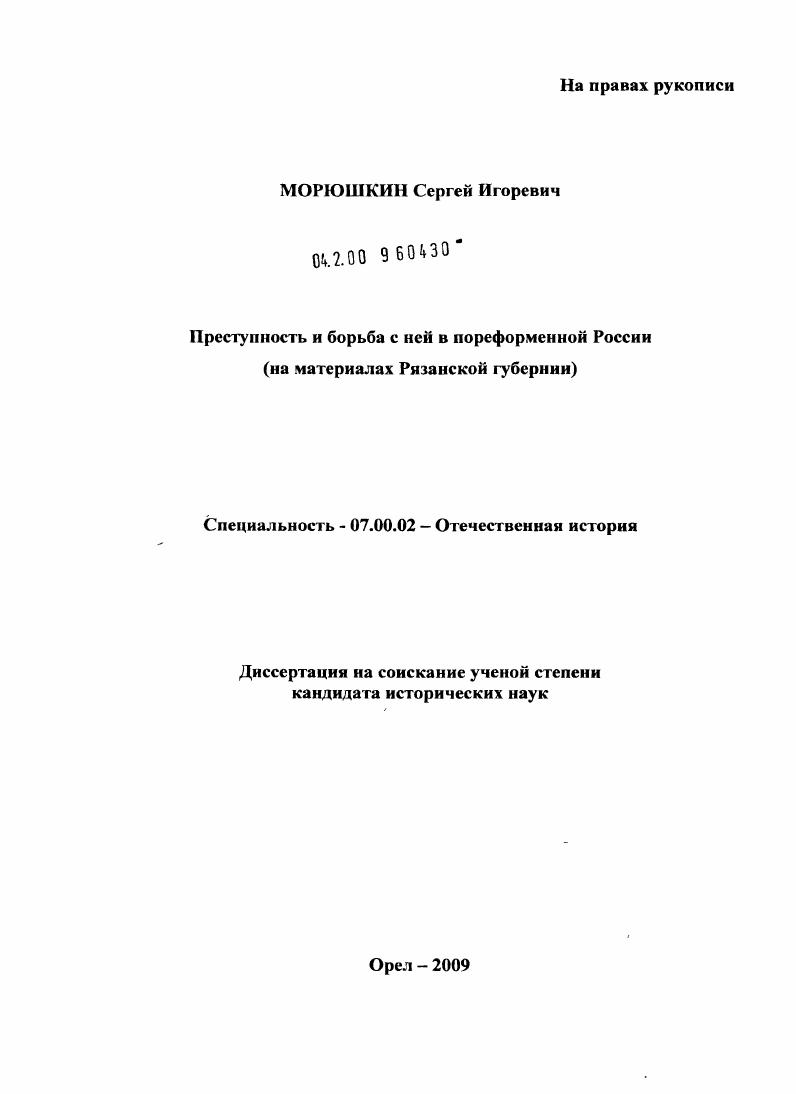 Преступность и борьба с ней в пореформенной России : на материалах Рязанской губернии