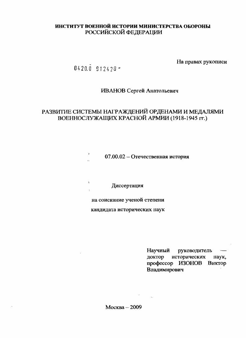 Развитие системы награждений орденами и медалями военнослужащих Красной Армии : 1918-1945 гг.