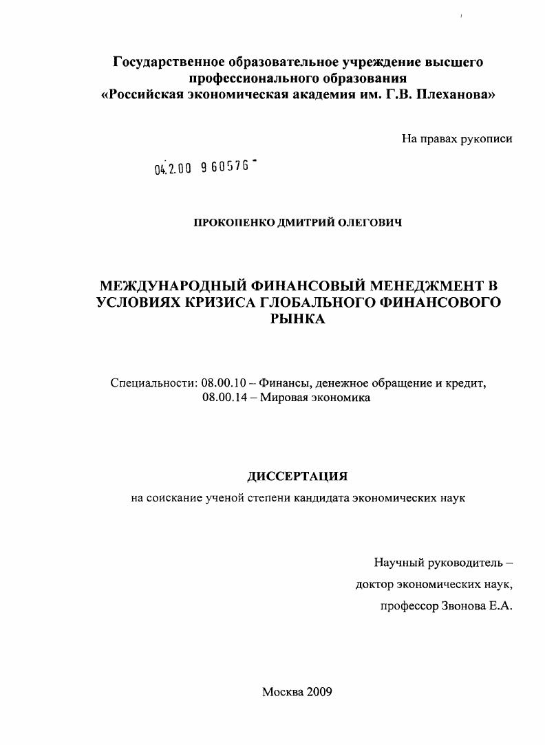 Международный финансовый менеджмент в условиях кризиса глобального финансового рынка