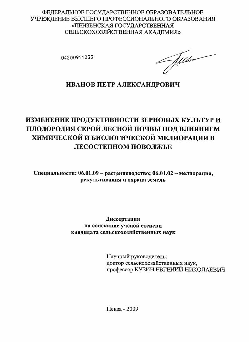 Изменение продуктивности зерновых культур и плодородия серой лесной почвы под влиянием химической и биологической мелиорации в лесостепном Поволжье