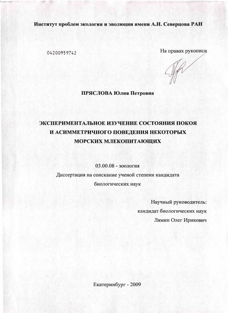 скачать диссертацию Экспериментальное изучение состояния покоя и асимметричного поведения некоторых морских млекопитающих Экспериментальное изучение состояния покоя и асимметричного поведения некоторых морских млекопитающих