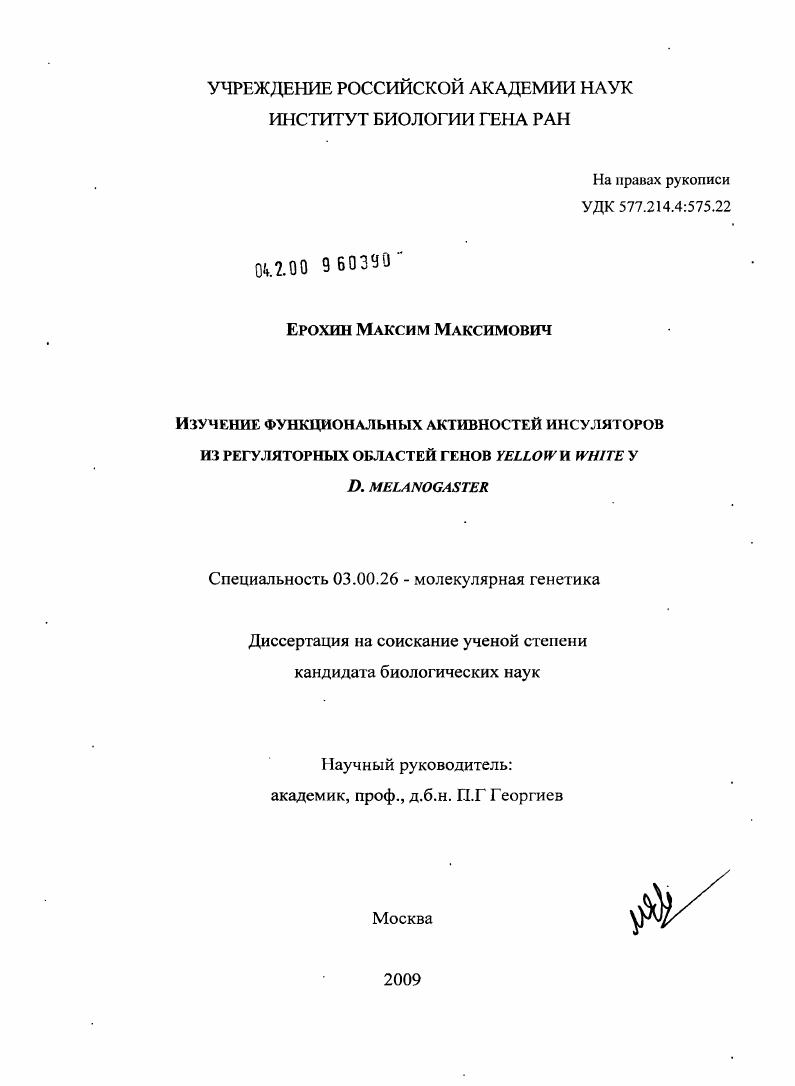 Изучение функциональных активностей инсуляторов из регуляторных областей генов yellow и white у D. melanogaster