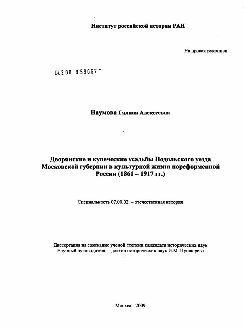 Дворянские и купеческие усадьбы Подольского уезда Московской губернии в культурной жизни пореформенной России : 1861-1917 гг.