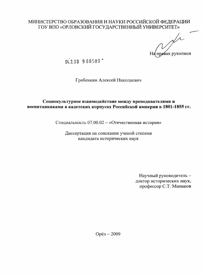 Социокультурное взаимодействие между преподавателями и воспитанниками в кадетских корпусах Российской империи в 1801-1855 гг.