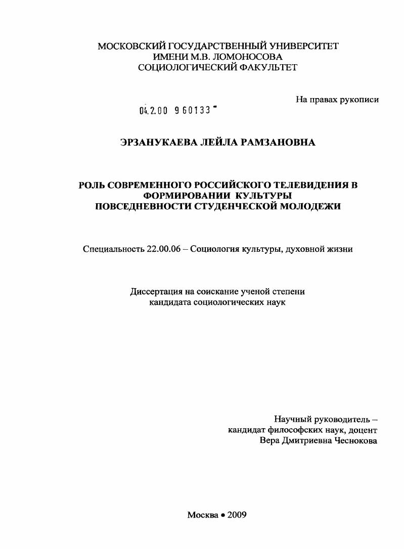 Роль современного российского телевидения в формировании культуры повседневности студенческой молодежи