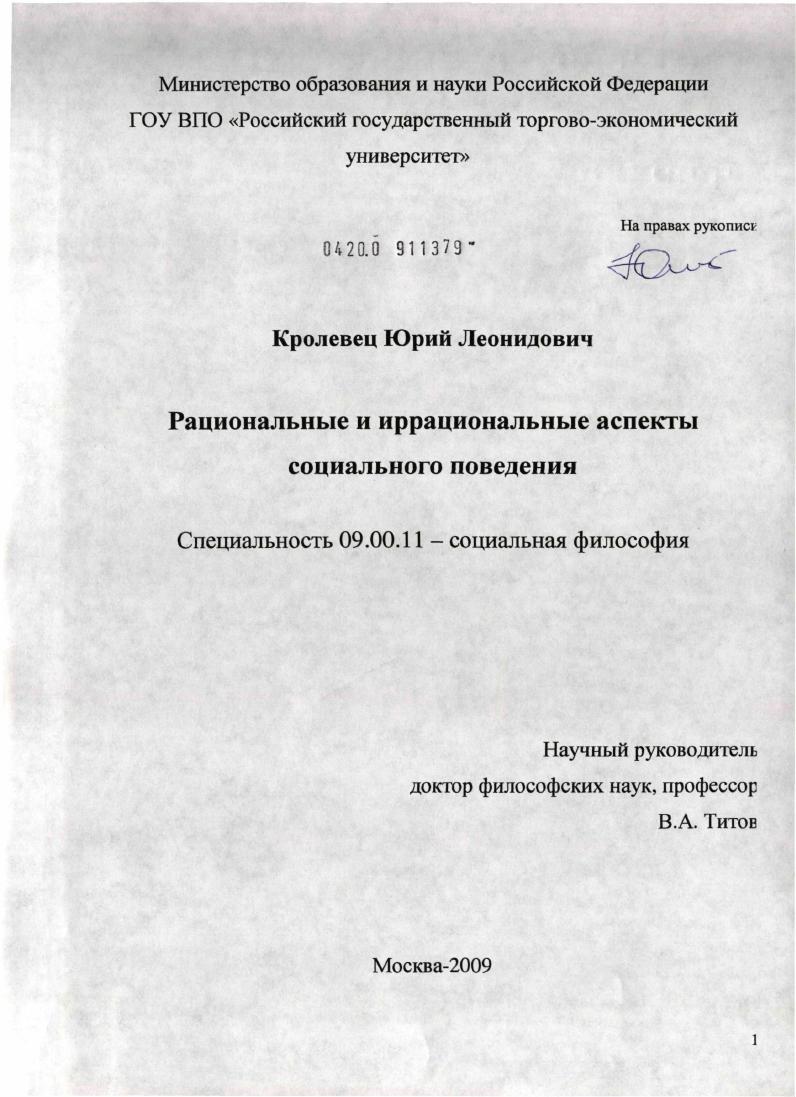 скачать диссертацию Рациональные и иррациональные аспекты социального поведения Рациональные и иррациональные аспекты социального поведения