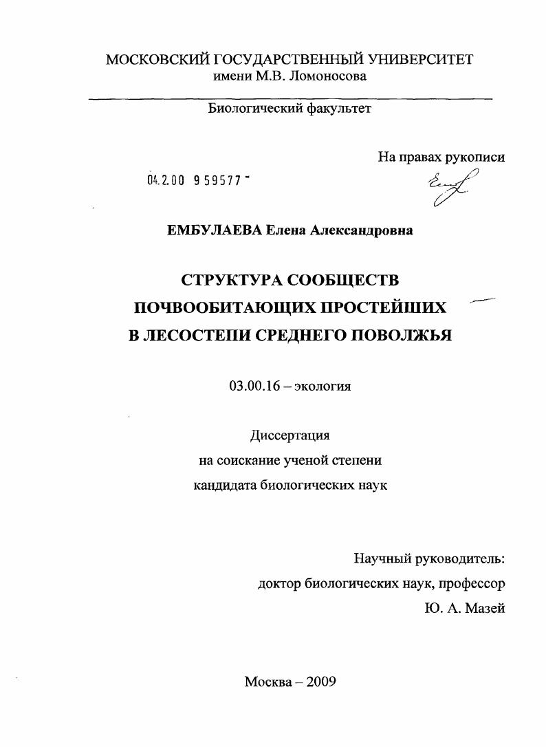 Структура сообществ почвообитающих простейших в лесостепи Среднего Поволжья