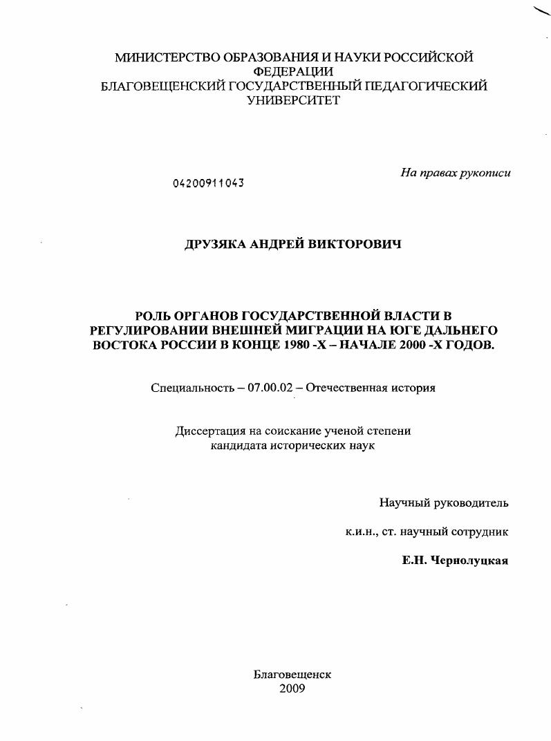 Роль органов государственной власти в регулировании внешней миграции на юге Дальнего Востока России в конце 1980-х - начале 2000-х годов