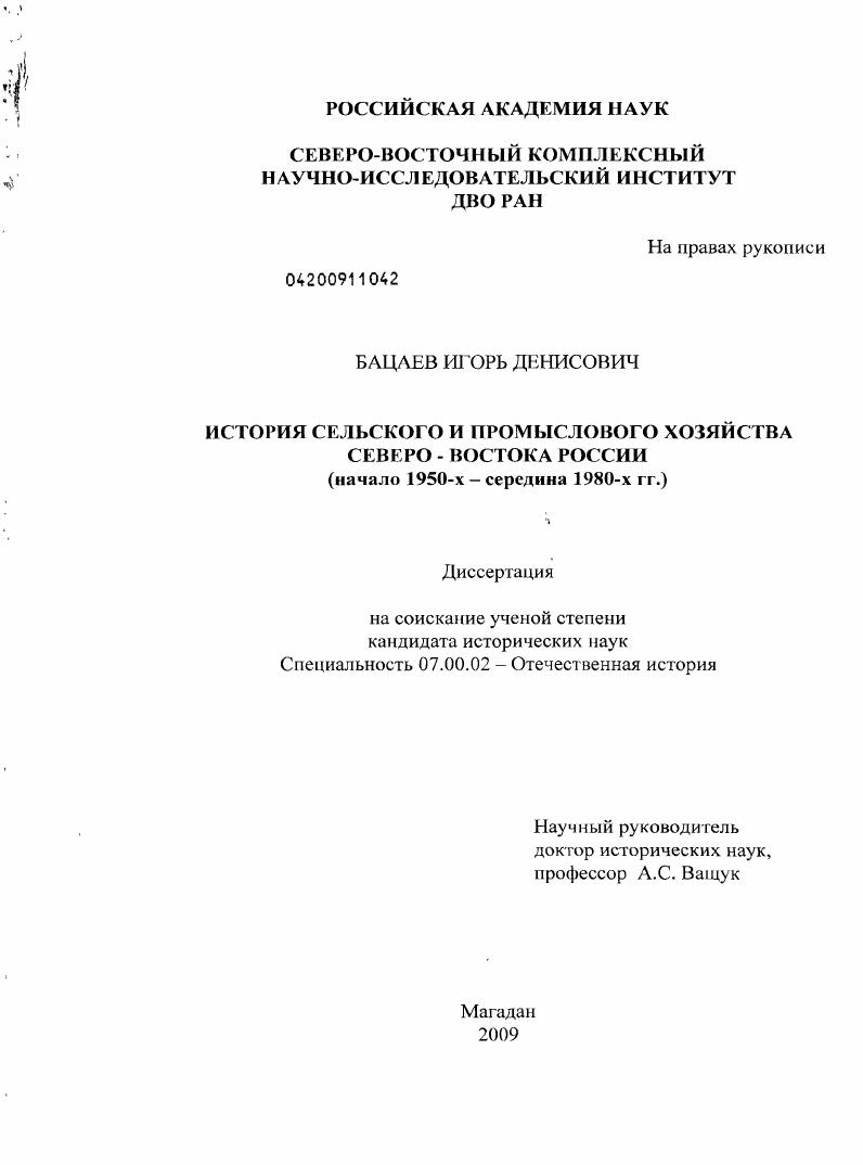 скачать диссертацию История сельского и промыслового хозяйства Северо-Востока России : начало 1950-х - середина 1980-х гг. История сельского и промыслового хозяйства Северо-Востока России : начало 1950-х - середина 1980-х гг.