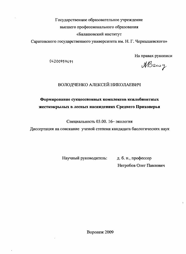 Формирование сукцессионных комплексов ксилобионтных жесткокрылых в лесных насаждениях Среднего Прихоперья