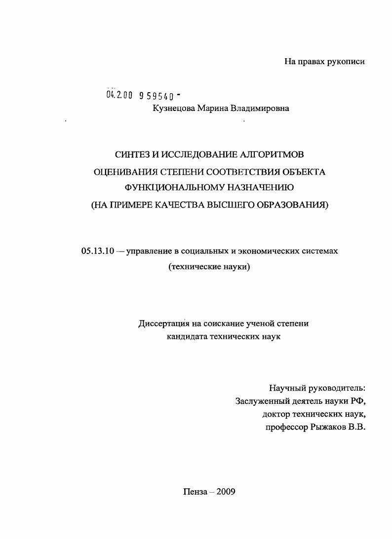 Синтез и исследование алгоритмов оценивания степени соответствия объекта функциональному назначению : на примере качества высшего образования