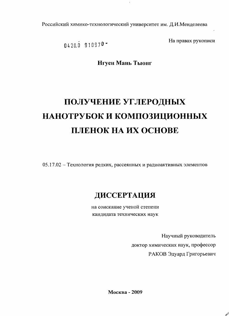 Получение углеродных нанотрубок и композиционных пленок на их основе