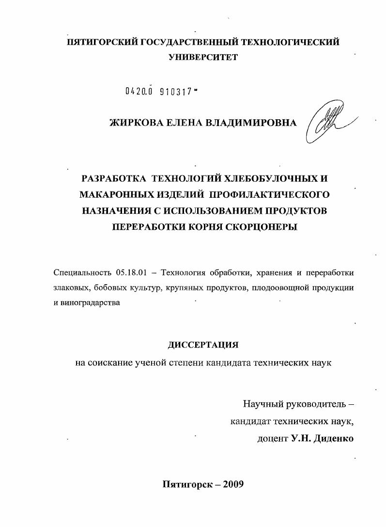 Разработка технологий хлебобулочных и макаронных изделий профилактического назначения с использованием продуктов переработки корня скорцонеры