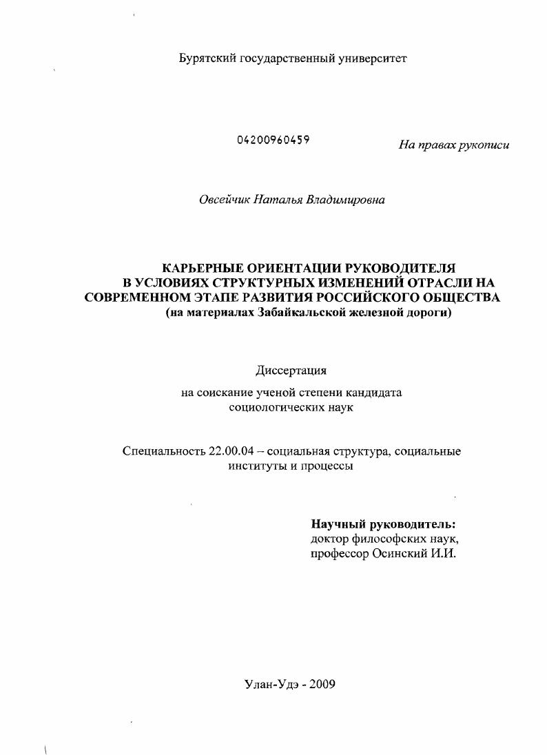 Карьерные ориентации руководителя в условиях структурных изменений отрасли на современном этапе развития российского общества : на материалах Забайкальской железной дороги