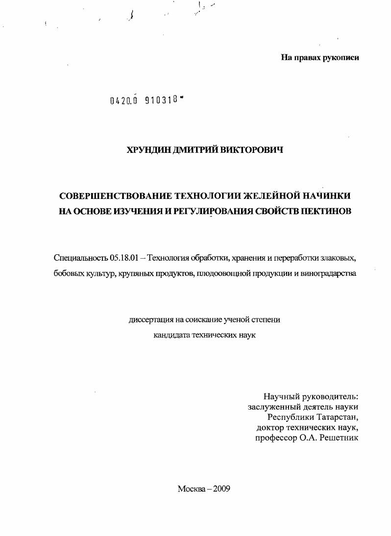 Совершенствование технологии желейной начинки на основе изучения и регулирования свойств пектинов