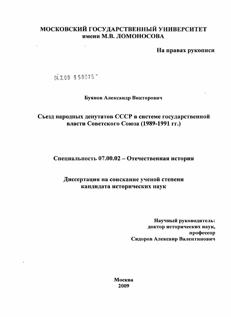 скачать диссертацию Съезд народных депутатов СССР в системе государственной власти Советского Союза : 1989-1991 гг. Съезд народных депутатов СССР в системе государственной власти Советского Союза : 1989-1991 гг.