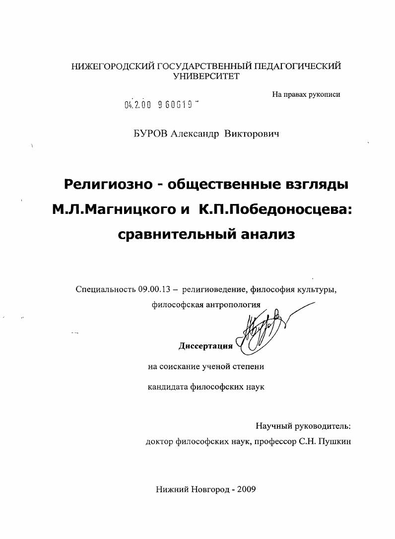 скачать диссертацию Религиозно-общественные взгляды М.Л. Магницкого и К.П. Победоносцева: сравнительный анализ Религиозно-общественные взгляды М.Л. Магницкого и К.П. Победоносцева: сравнительный анализ