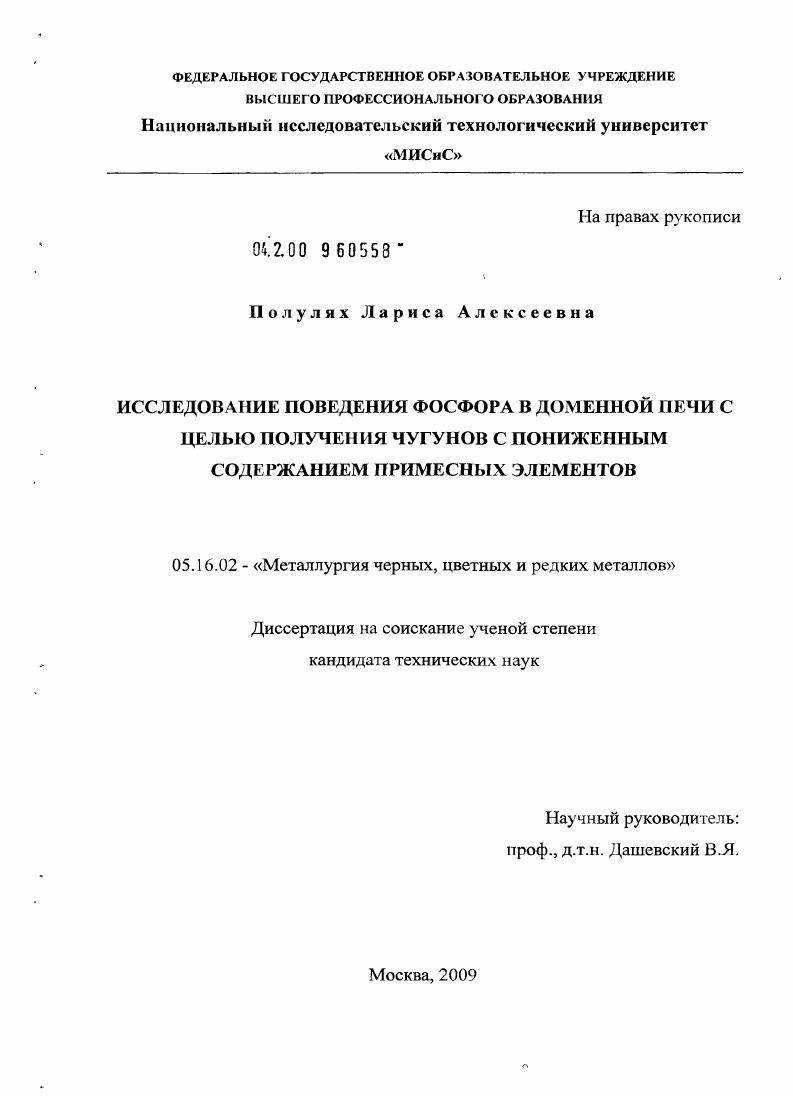 Исследование поведения фосфора в доменной печи с целью получения чугунов с пониженным содержанием примесных элементов
