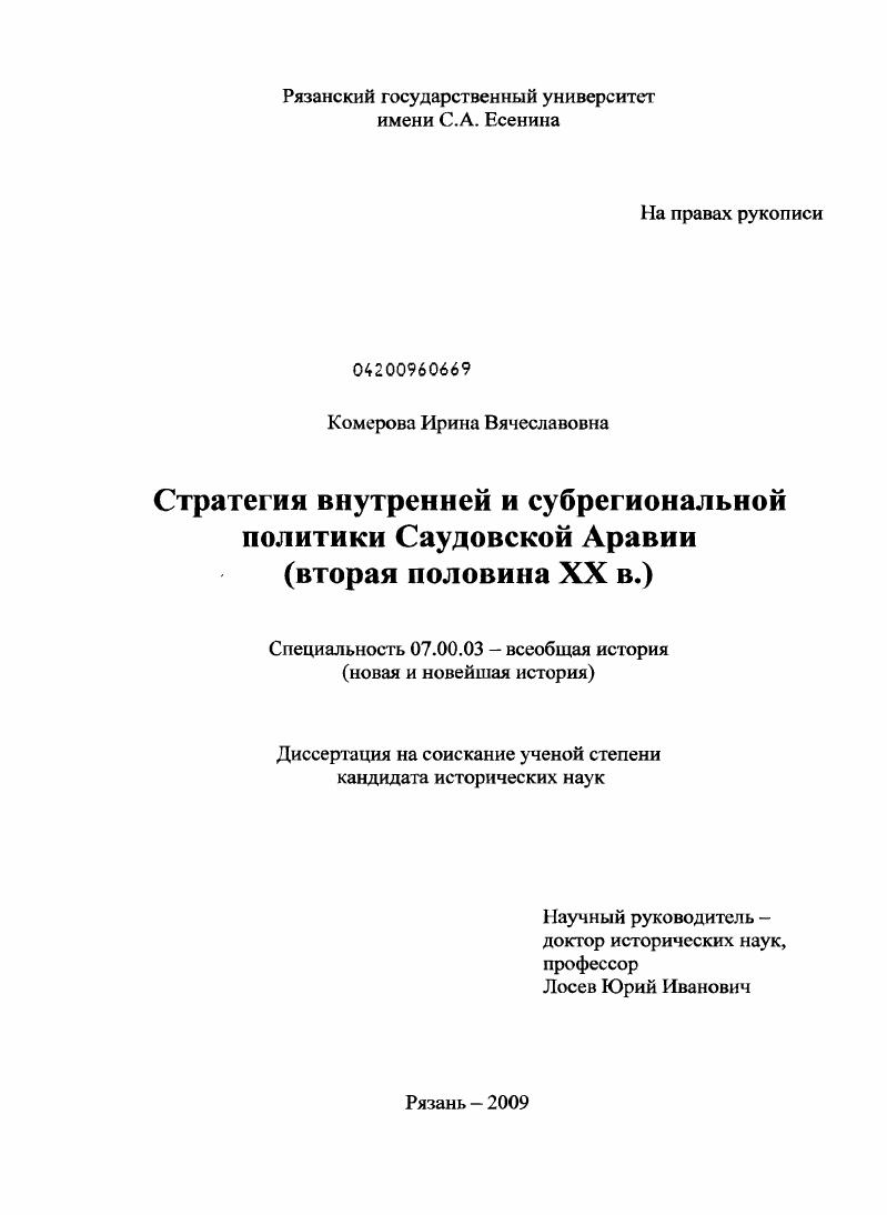 Стратегия внутренней и субрегиональной политики Саудовской Аравии : вторая половина XX века