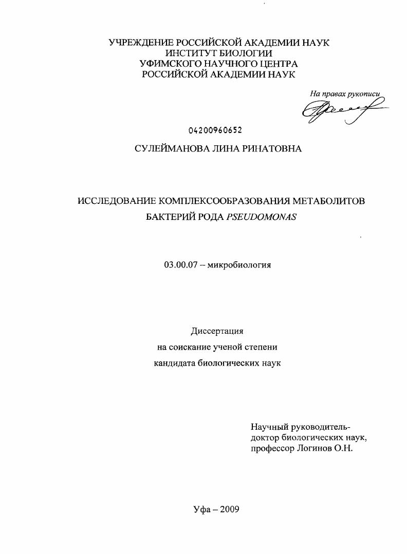 скачать диссертацию Исследование комплексообразования метаболитов бактерий рода Pseudomonas Исследование комплексообразования метаболитов бактерий рода Pseudomonas