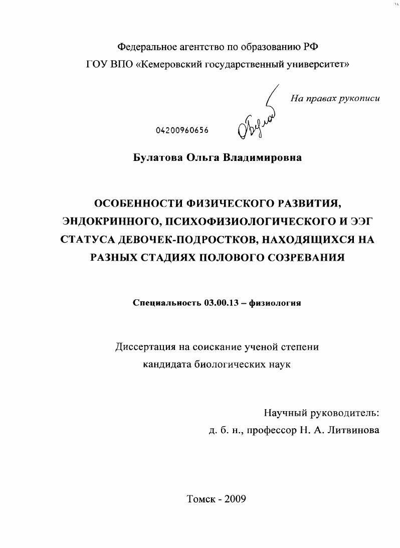 Особенности физического развития, эндокринного, психофизиологического и ЭЭГ статуса девочек-подростков, находящихся на разных стадиях полового созревания