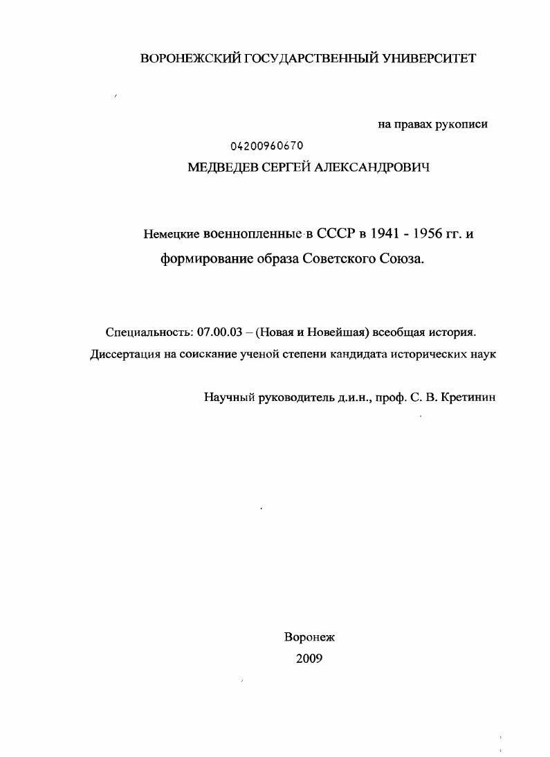 Немецкие военнопленные в СССР в 1941 - 1956 гг. и формирование образа Советского Союза