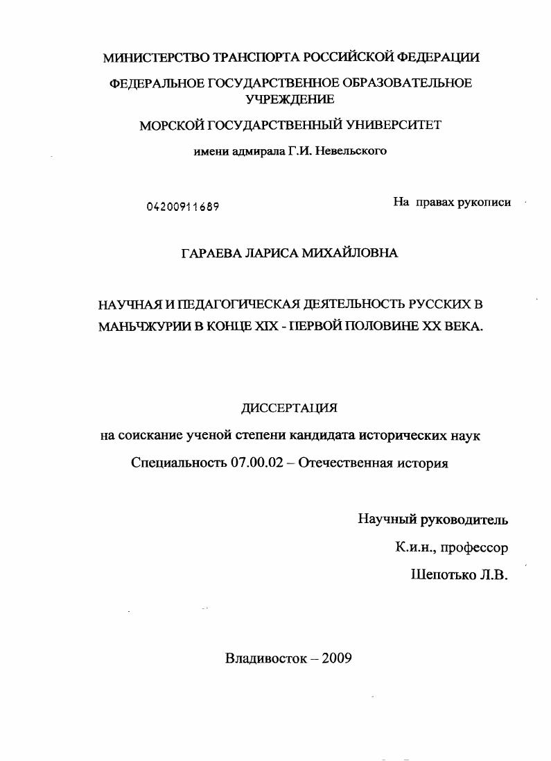скачать диссертацию Научная и педагогическая деятельность русских в Маньчжурии в конце XIX - первой половине XX века Научная и педагогическая деятельность русских в Маньчжурии в конце XIX - первой половине XX века