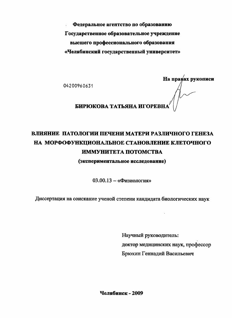 Влияние патологии печени матери различного генеза на морфофункциональное становление клеточного иммунитета потомства : экспериментальное исследование