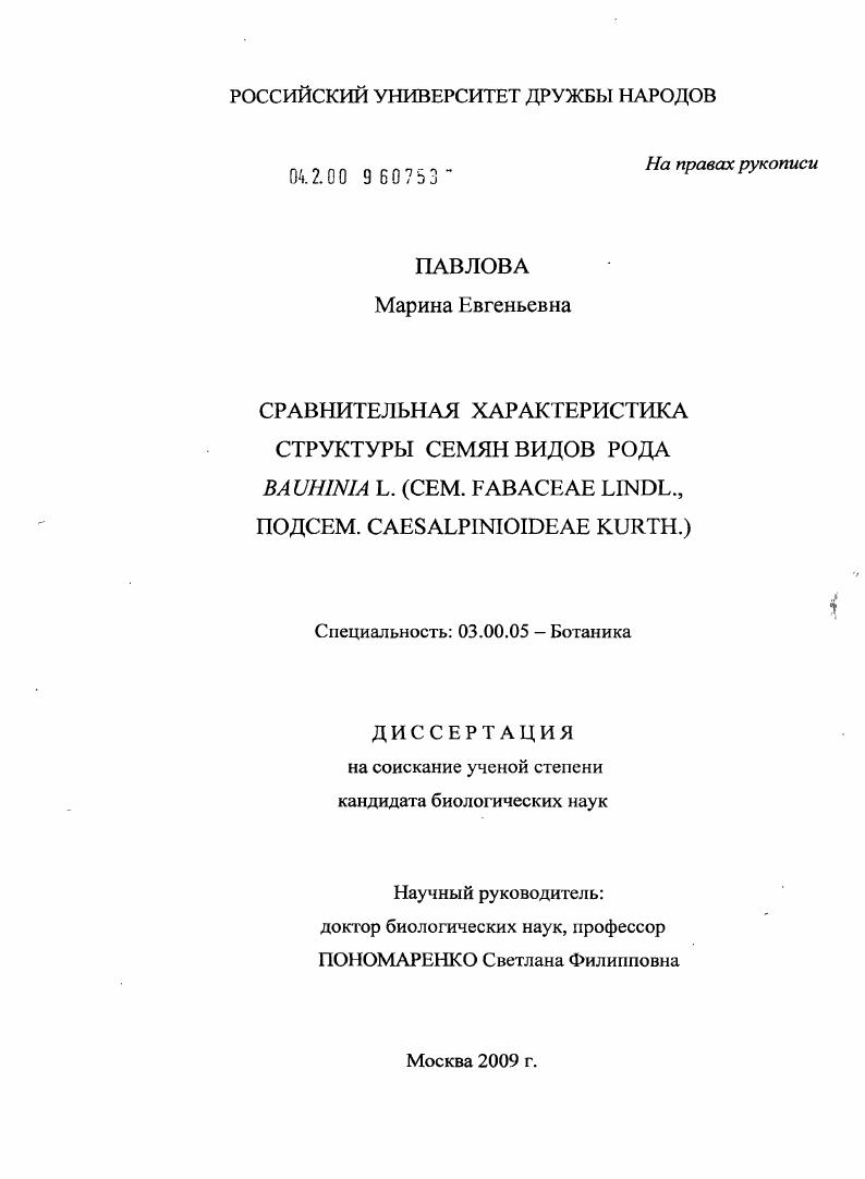 Сравнительная характеристика структуры семян видов рода Bauhinia L. (сем. Fabaceae Lindl., подсем. Caesalpinioideae kurth.)