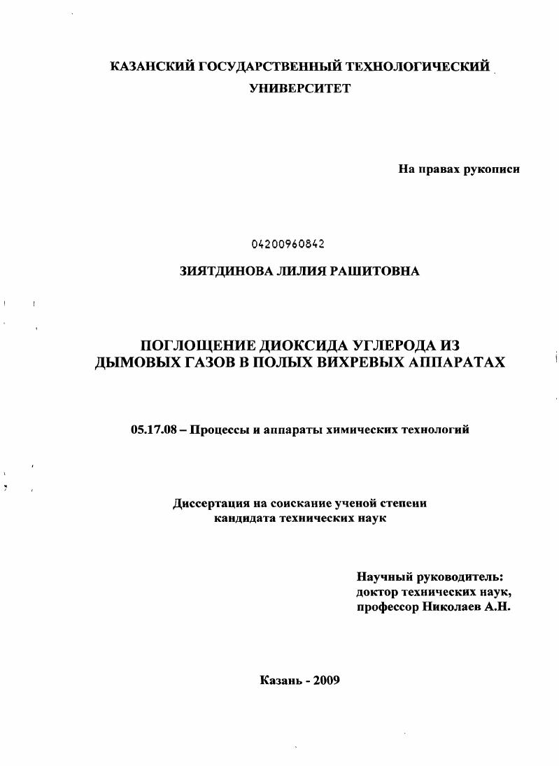 Поглощение диоксида углерода из дымовых газов в полых вихревых аппаратах