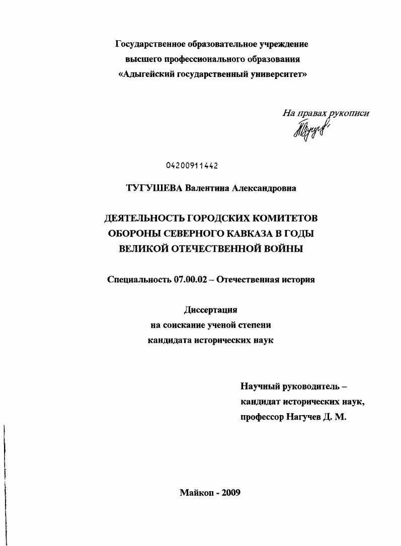Деятельность городских комитетов обороны Северного Кавказа в годы Великой Отечественной войны