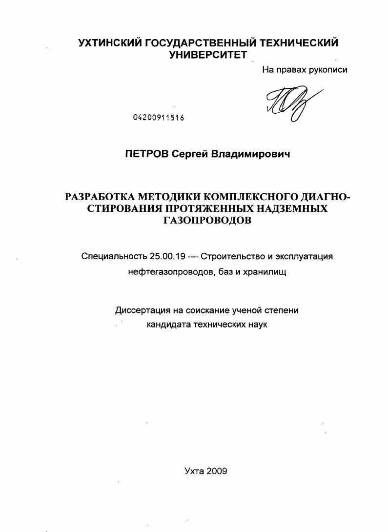 Разработка методики комплексного диагностирования протяженных надземных газопроводов