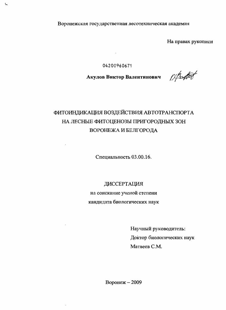 Фитоиндикация воздействия автотранспорта на лесные фитоценозы пригородных зон Воронежа и Белгорода