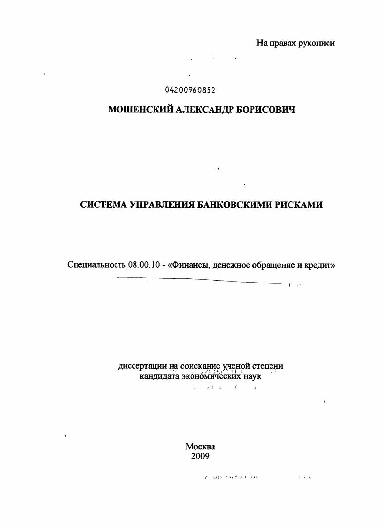 скачать диссертацию Система управления банковскими рисками Система управления банковскими рисками