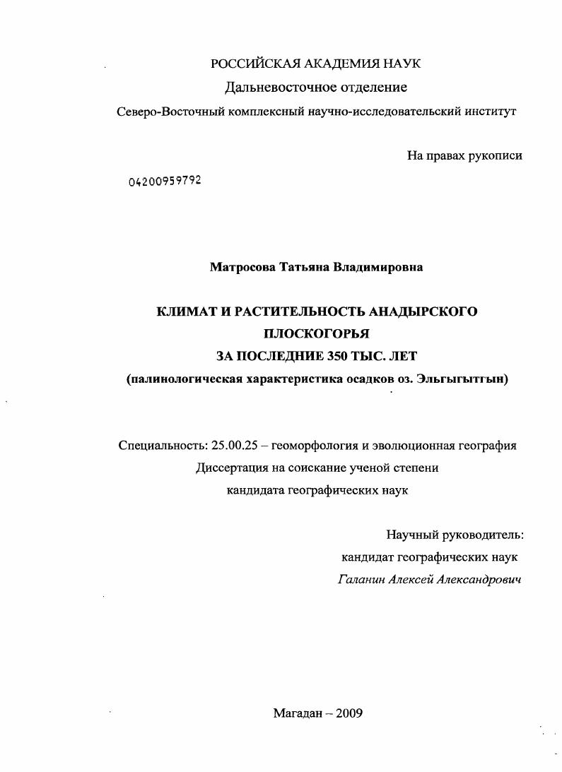 Климат и растительность Анадырского плоскогорья за последние 350 тыс. лет : палинологическая характеристика осадков озера Эльгыгытгын