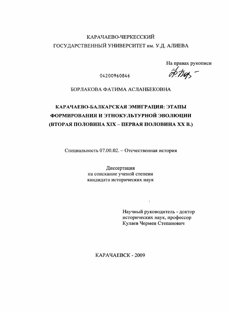Карачаево-балкарская эмиграция: этапы формирования и этнокультурной эволюции : вторая половина XIX - первая половина XX в.