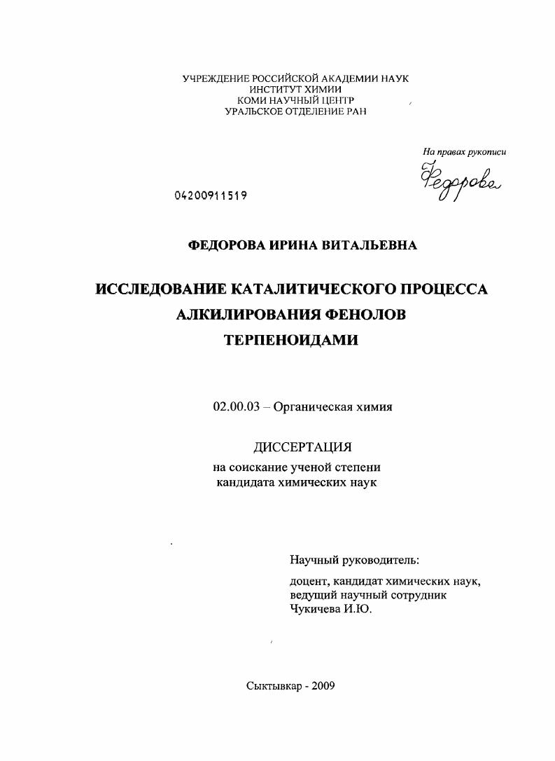 Исследование каталитического процесса алкилирования фенолов терпеноидами