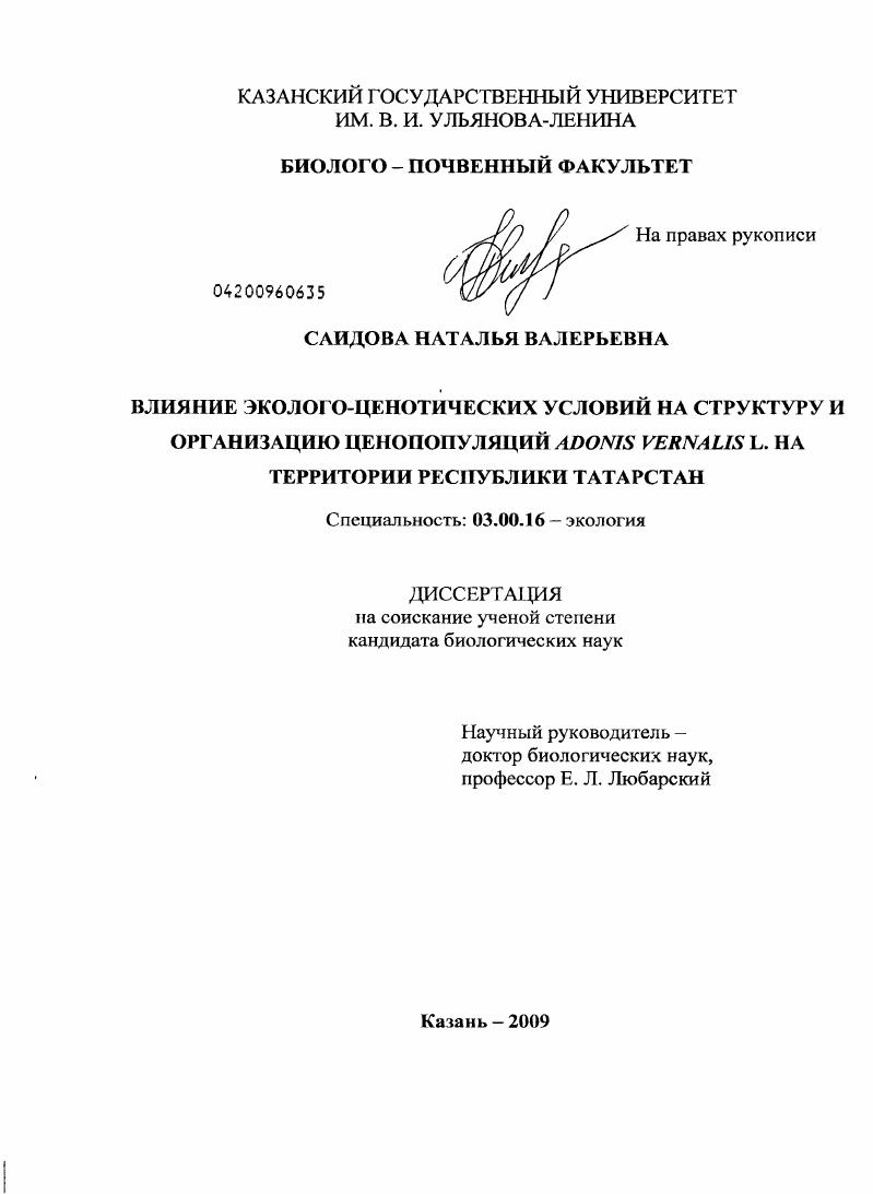 Влияние эколого-ценотических условий на структуру и организацию ценопопуляций Adonis vernalis L. на территории Республики Татарстан