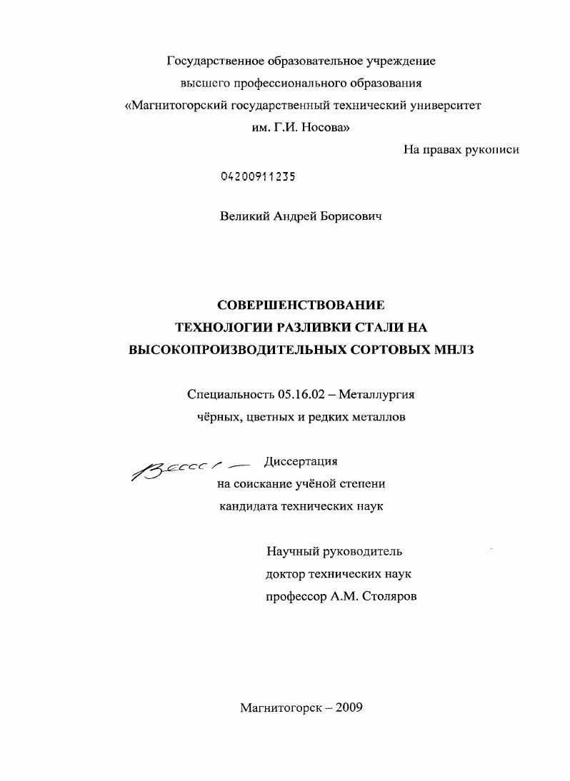 скачать диссертацию Совершенствование технологии разливки стали на высокопроизводительных сортовых МНЛЗ Совершенствование технологии разливки стали на высокопроизводительных сортовых МНЛЗ