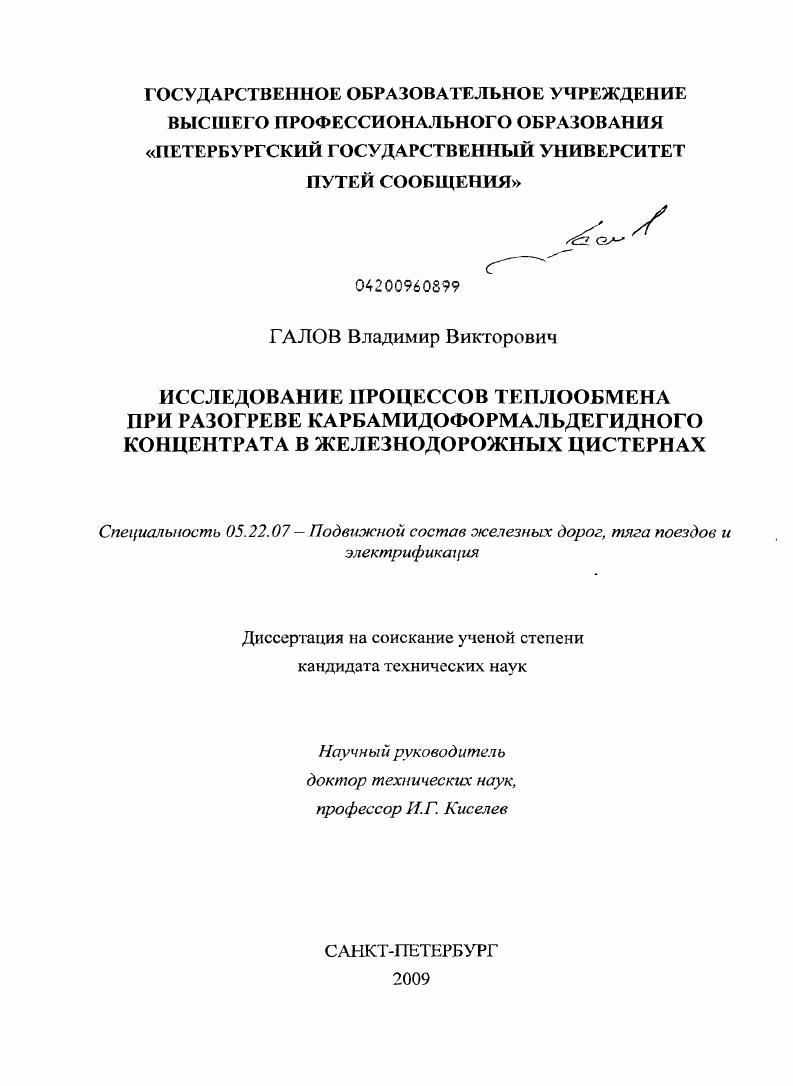 скачать диссертацию Исследование процессов теплообмена при разогреве карбамидоформальдегидного концентрата в железнодорожных цистернах Исследование процессов теплообмена при разогреве карбамидоформальдегидного концентрата в железнодорожных цистернах
