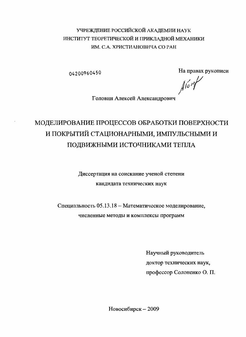 Моделирование процессов обработки поверхности и покрытий стационарными, импульсными и подвижными источниками тепла