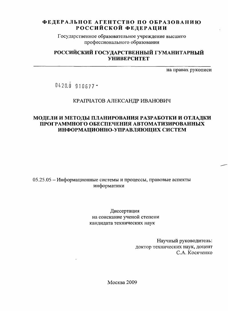 Модели и методы планирования разработки и отладки программного обеспечения автоматизированных информационно-управляющих систем