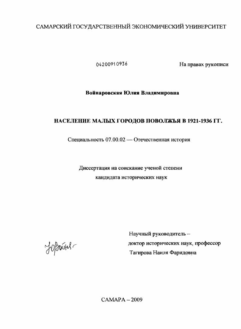 скачать диссертацию Население малых городов Поволжья в 1921-1936 гг. Население малых городов Поволжья в 1921-1936 гг.