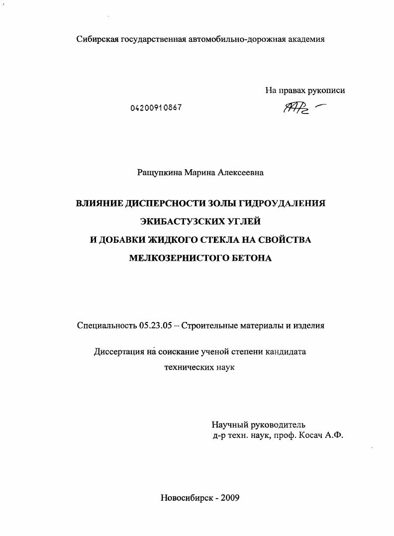 Влияние дисперсности золы гидроудаления экибастузских углей и добавки жидкого стекла на свойства мелкозернистого бетона