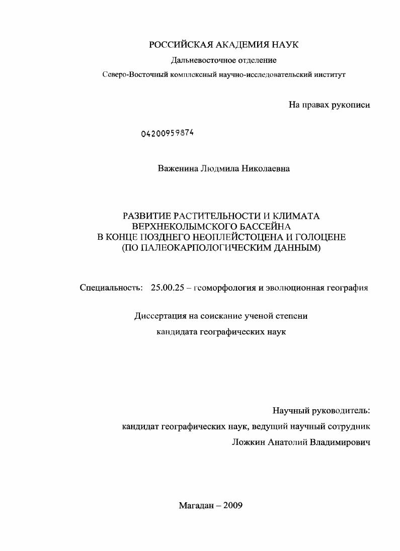Развитие растительности и климата Верхнеколымского бассейна в конце позднего неоплейстоцена и голоцене : по палеокарпологическим данным