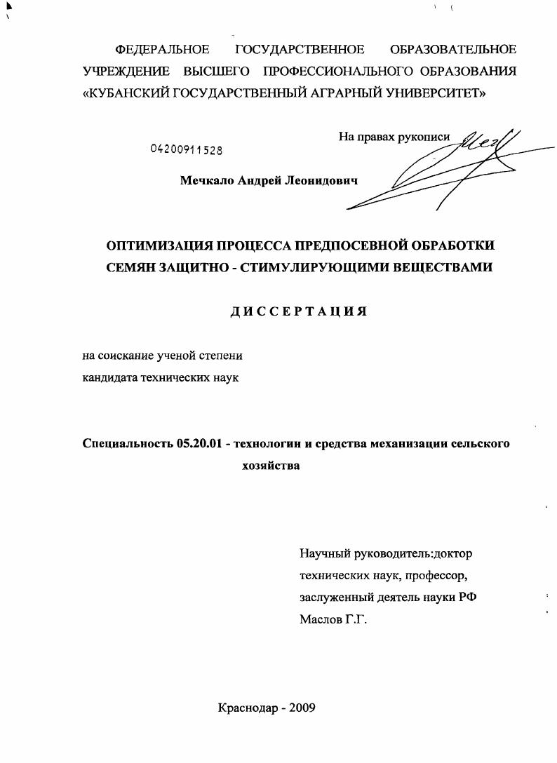 Оптимизация процесса предпосевной обработки семян защитно-стимулирующими веществами