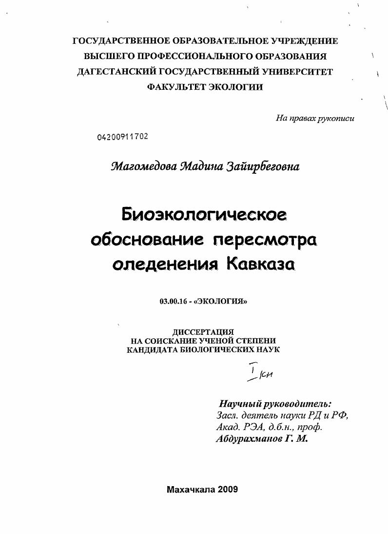 Биоэкологическое обоснование пересмотра оледенения Кавказа