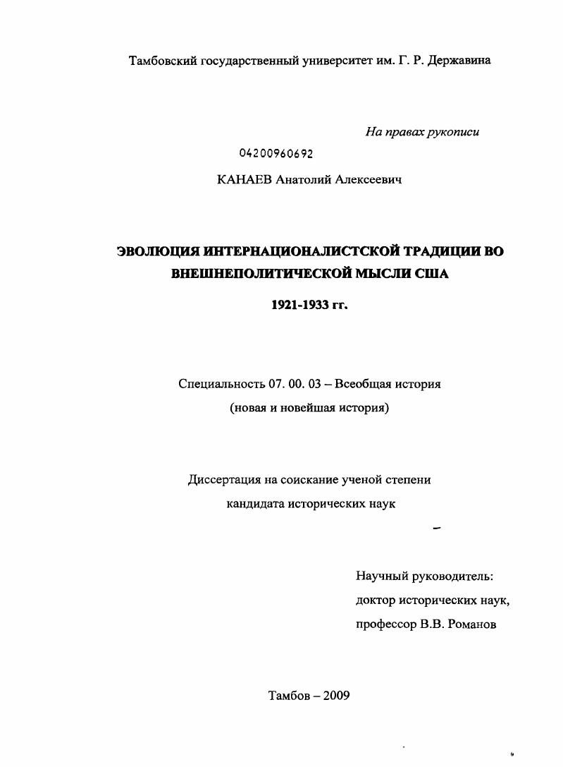 Эволюция интернационалистской традиции во внешнеполитической мысли США : 1921-1933 гг.