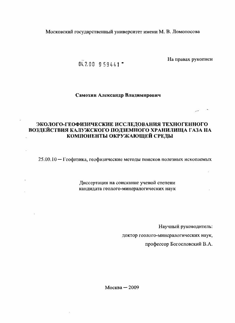 Эколого-геофизические исследования техногенного воздействия Калужского подземного хранилища газа на компоненты окружающей среды