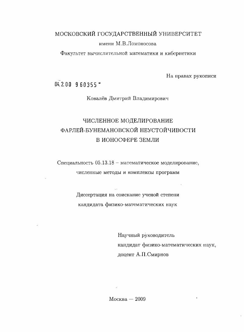 Численное моделирование фарлей-бунемановской неустойчивости в ионосфере Земли